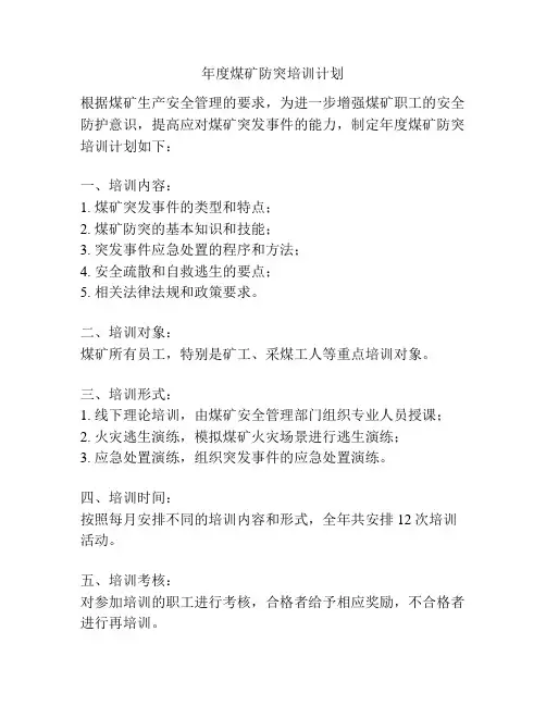年度煤矿防突培训计划