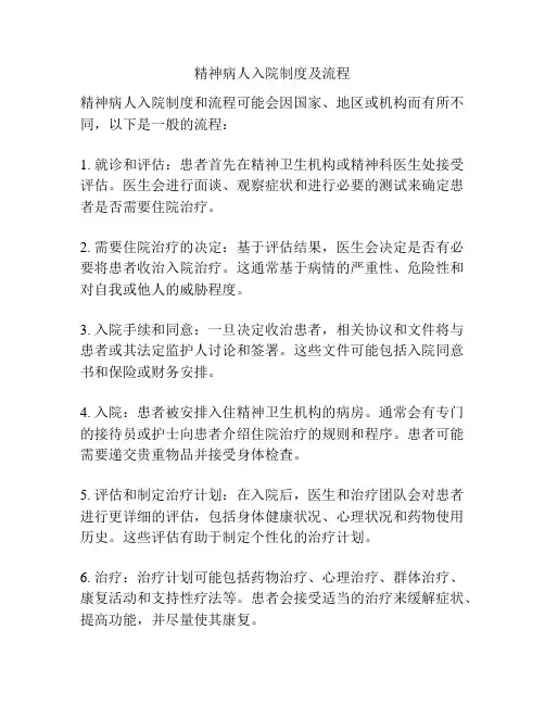 精神病人入院制度及流程