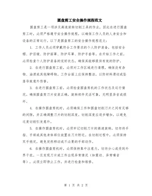 圆盘剪工安全操作规程范文