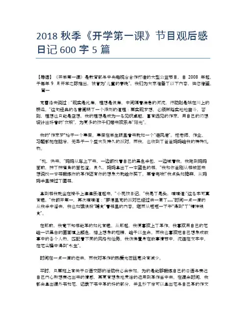2018秋季《开学第一课》节目观后感日记600字5篇