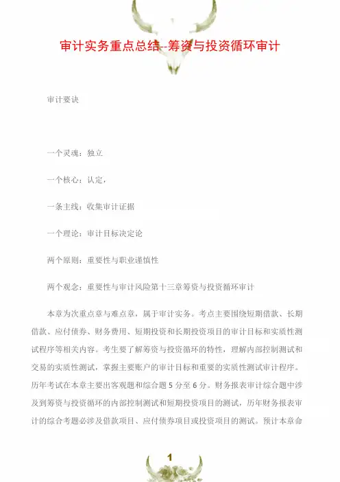 审计实务重点总结--筹资与投资循环审计
