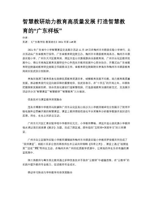 智慧教研助力教育高质量发展 打造智慧教育的“广东样板”