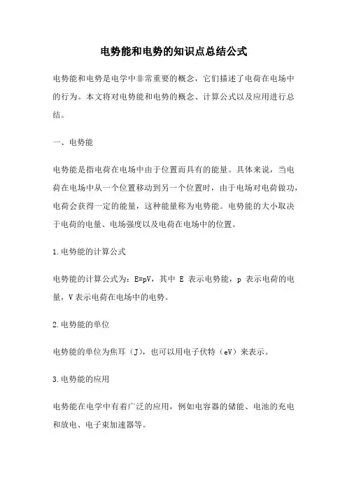 电势能和电势的知识点总结公式