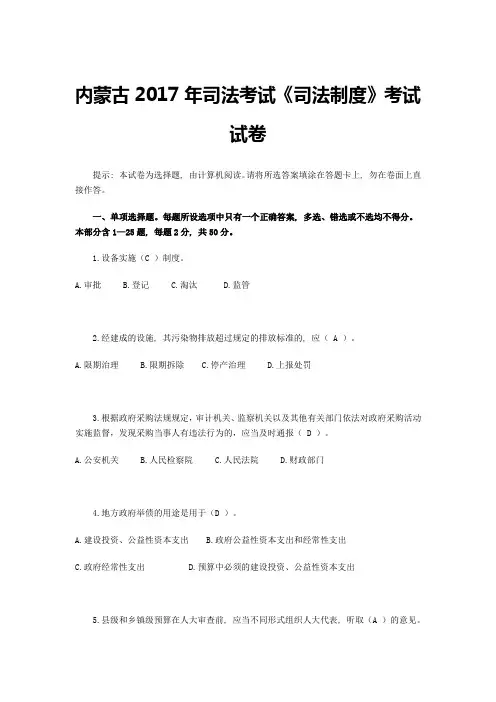 内蒙古2017年司法考试《司法制度》考试试卷1