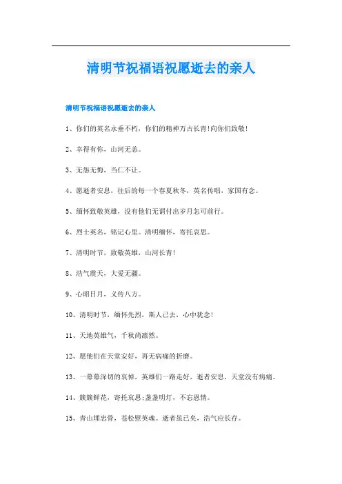 清明节祝福语祝愿逝去的亲人