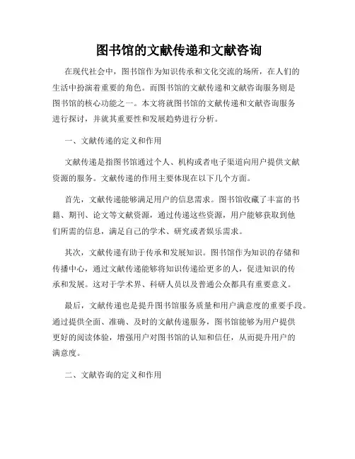  图书馆的文献传递和文献咨询