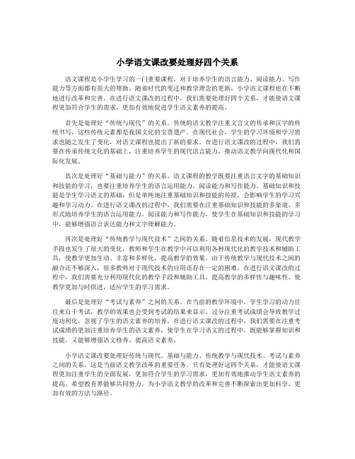 小学语文课改要处理好四个关系