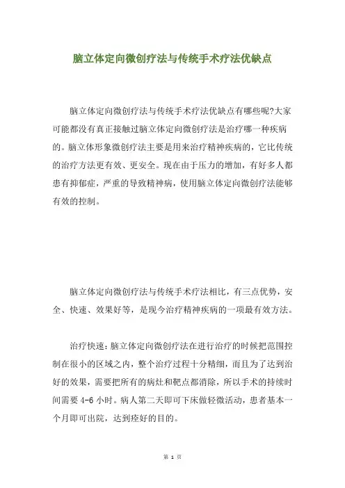 脑立体定向微创疗法与传统手术疗法优缺点