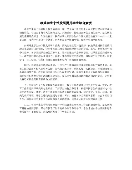 尊重学生个性发展提升学生综合素质