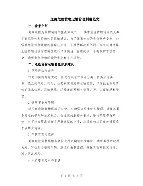 道路危险货物运输管理制度范文
