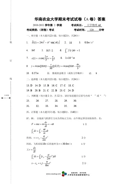 华南农业大学 大学物理 2010年试卷答案