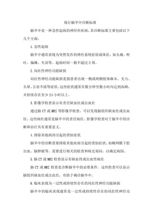 现行脑卒中诊断标准