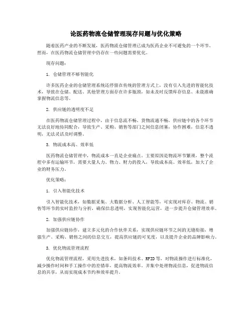 论医药物流仓储管理现存问题与优化策略