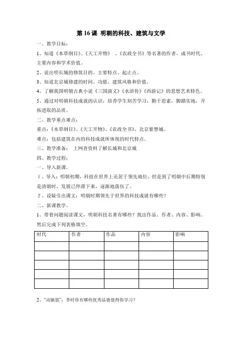 第16课明朝的科技、建筑与文学教案