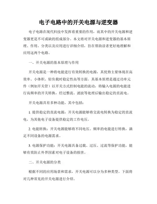 电子电路中的开关电源与逆变器