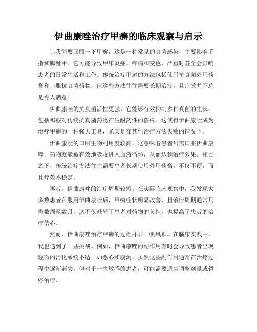 伊曲康唑治疗甲癣的临床观察与启示