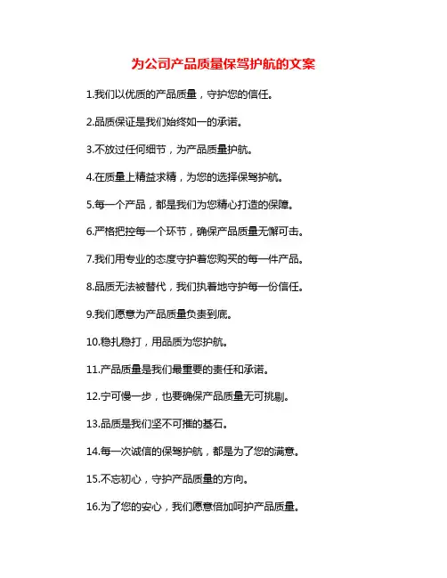 为公司产品质量保驾护航的文案