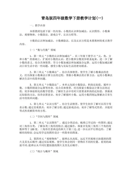 青岛版四年级数学下册教学计划