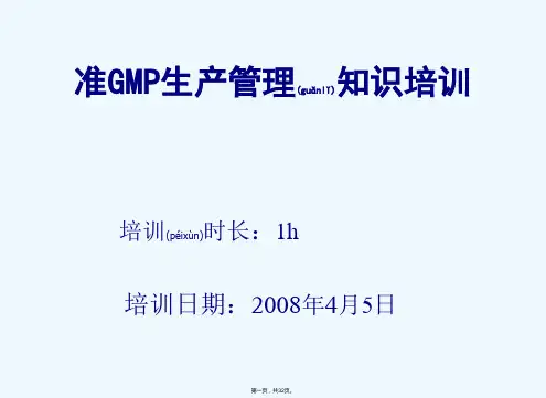 《GMP培训生产管理》PPT课件