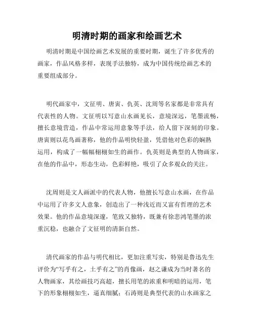 明清时期的画家和绘画艺术