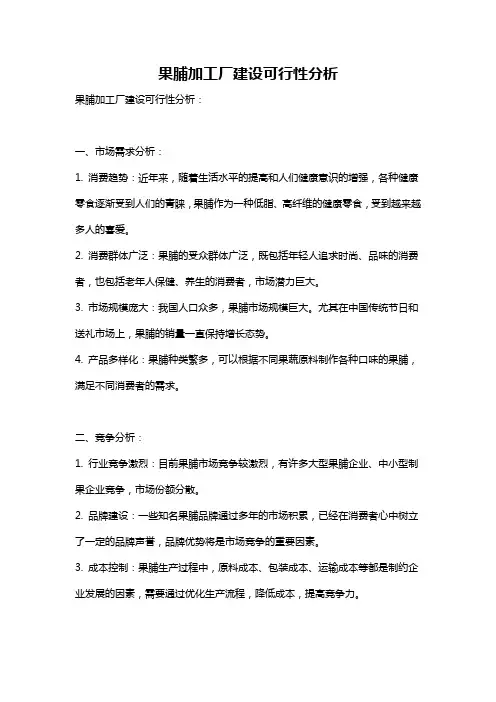 果脯加工厂建设可行性分析