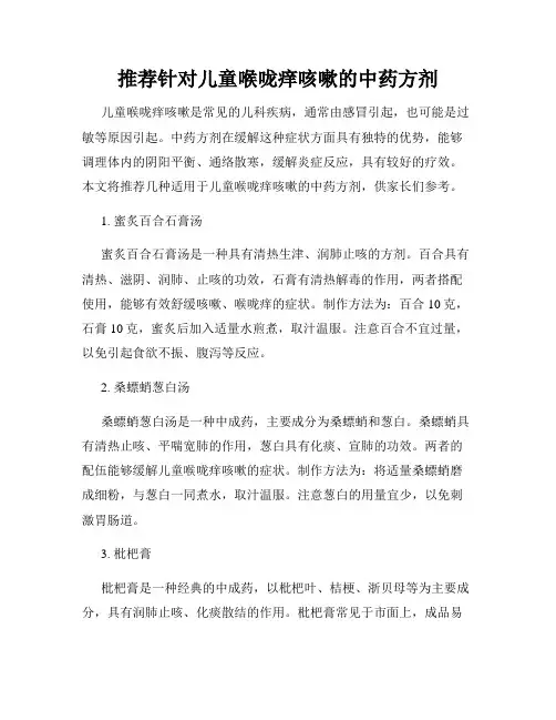 推荐针对儿童喉咙痒咳嗽的中药方剂