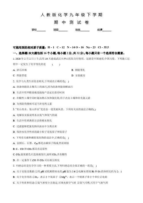 人教版化学九年级下学期《期中测试题》附答案