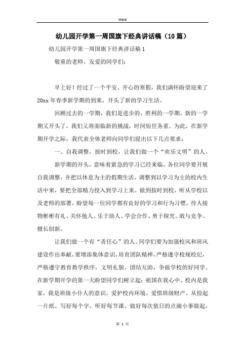 幼儿园开学第一周国旗下经典讲话稿(10篇)