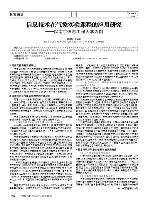 信息技术在气象实验课程的应用研究-以南京信息工程大学为例