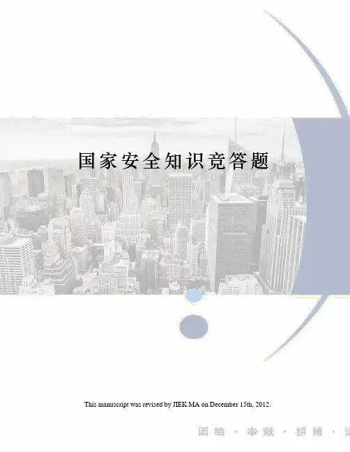 国家安全知识竞答题