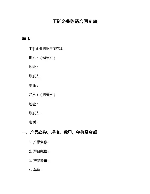 工矿企业购销合同6篇