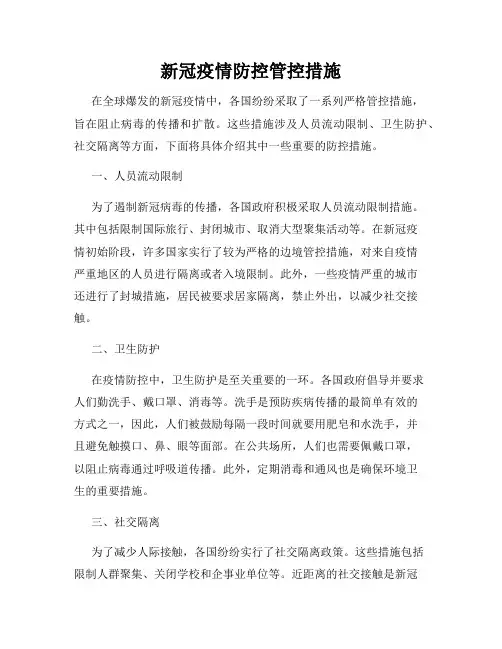 新冠疫情防控管控措施