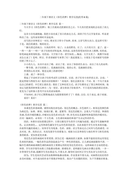 二年级下册语文《彩色的梦》教学反思(优秀6篇)