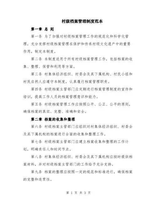 村级档案管理制度范本