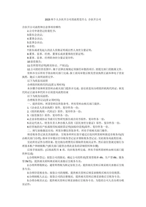 2023两个人合伙开公司的流程是什么 合伙开公司
