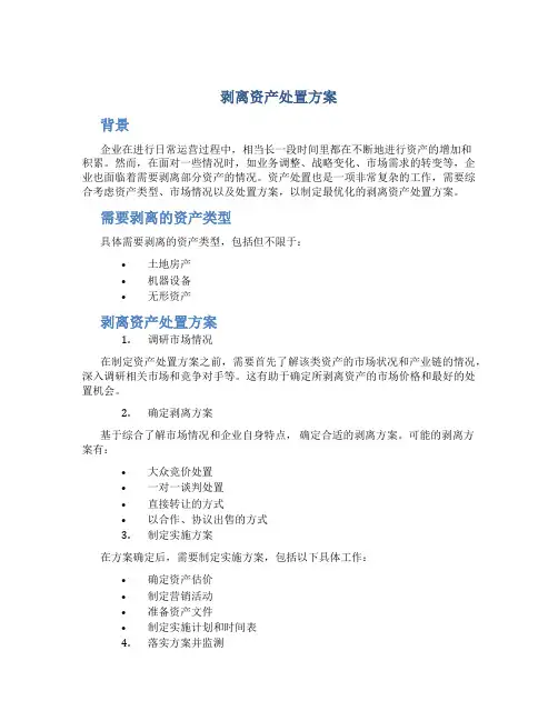 剥离资产处置方案