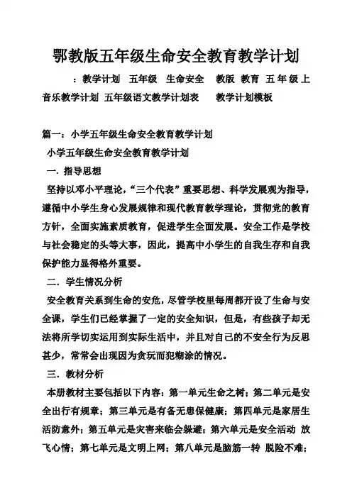 鄂教版五年级生命安全教育教学计划