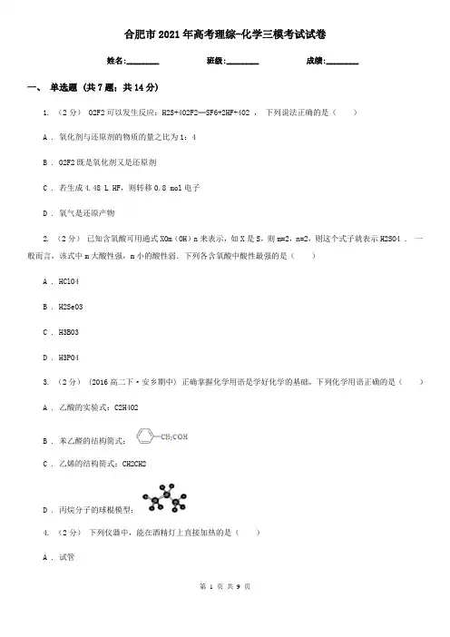 合肥市2021年高考理综-化学三模考试试卷