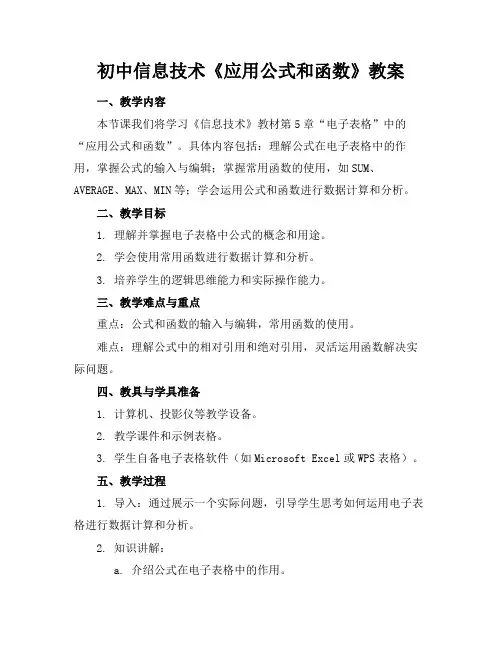 初中信息技术《应用公式和函数》教案(1)