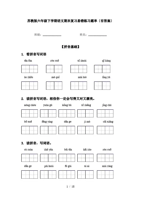 苏教版六年级下学期语文期末复习易错练习题单〔有答案〕