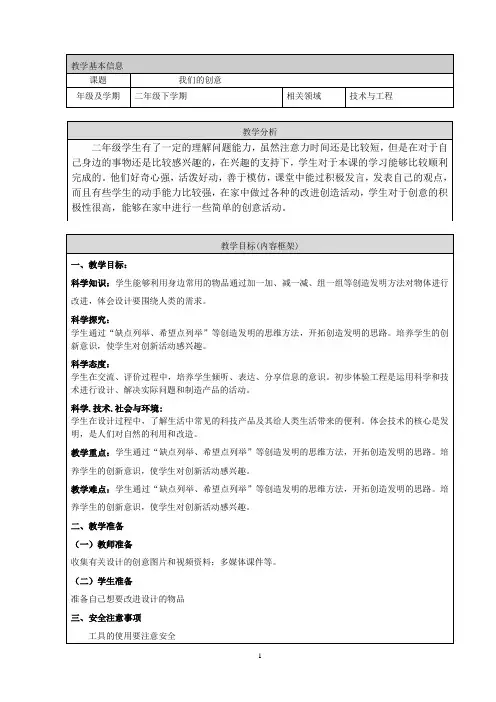 湖北人教鄂教版二年级下册科学第三单元《我们的创意》教案设计