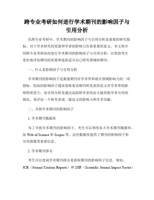 跨专业考研如何进行学术期刊的影响因子与引用分析