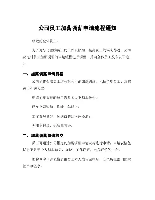 公司员工加薪调薪申请流程通知