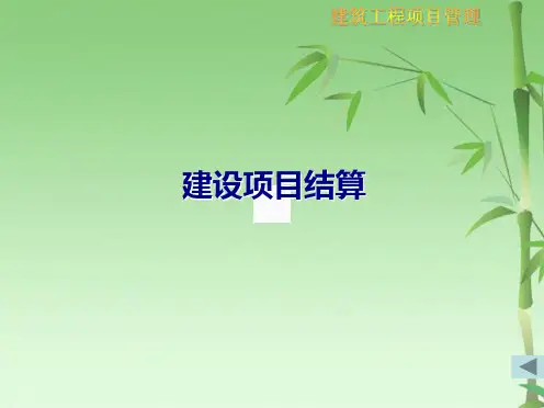 结算案例分析(共45张PPT)