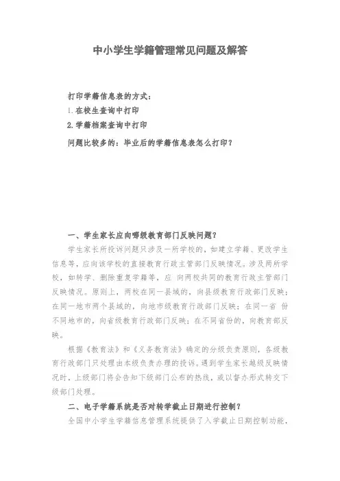 中小学生学籍管理常见问题及解答