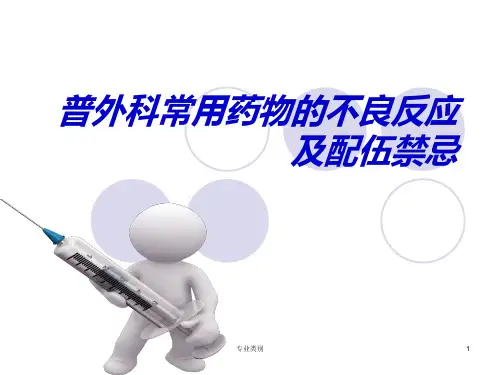 普外科常用药物的不良反应及配伍禁忌(优质荟萃)