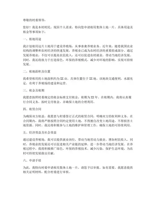 个人向集体租地申请书