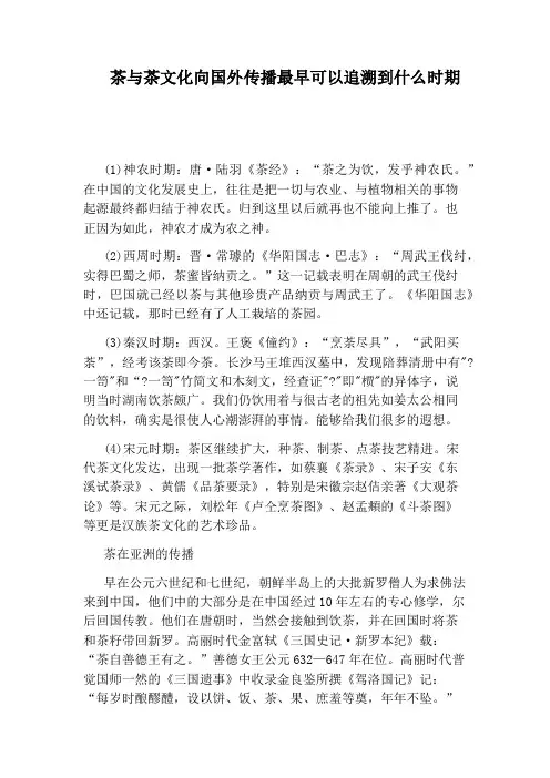茶与茶文化向国外传播最早可以追溯到什么时期