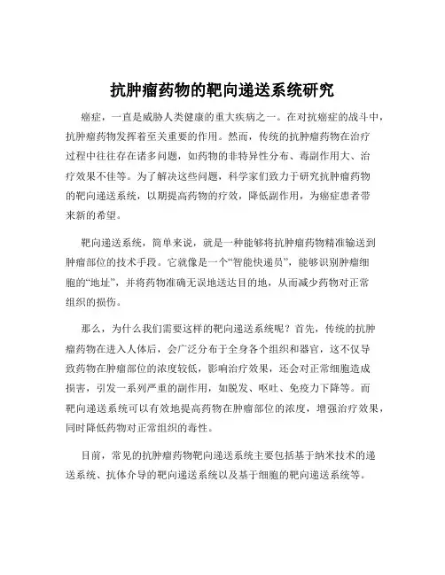 抗肿瘤药物的靶向递送系统研究
