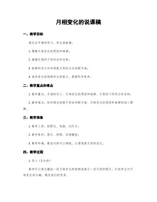 月相变化的说课稿